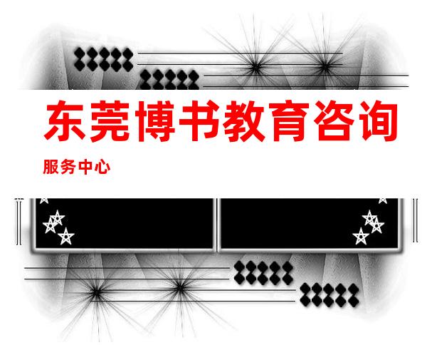 东莞博书教育咨询服务中心