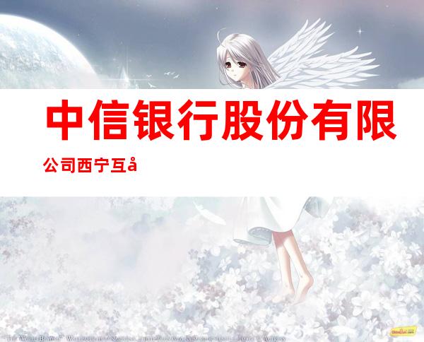 中信银行股份有限公司西宁互助西路支行