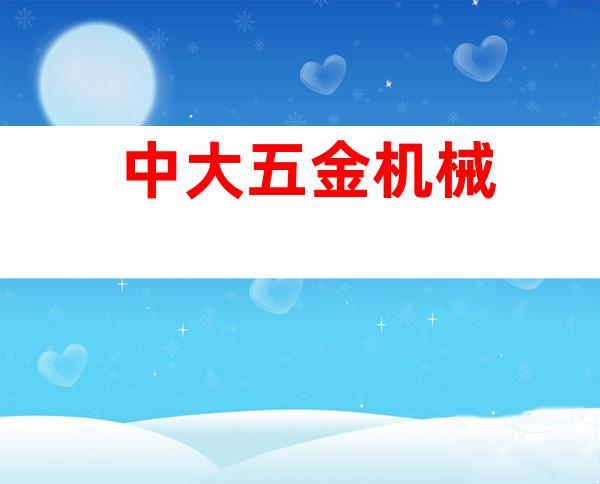 中大五金机械