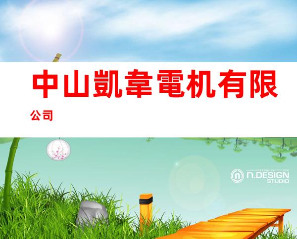 中山凱韋電机有限公司