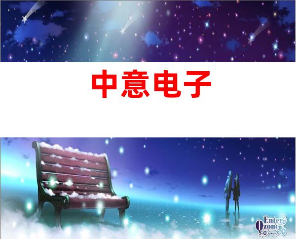 中意电子