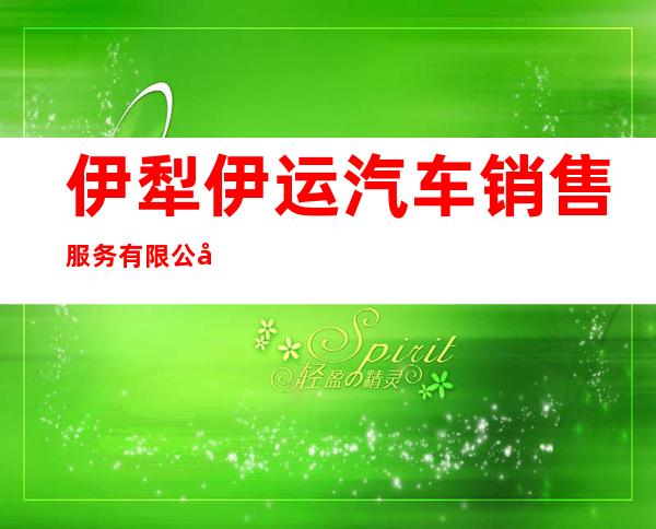 伊犁伊运汽车销售服务有限公司