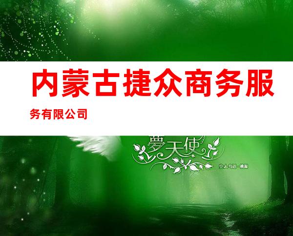内蒙古捷众商务服务有限公司