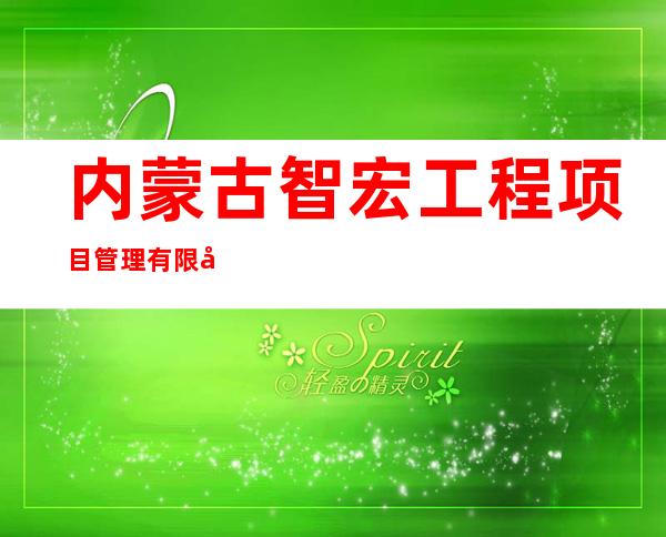 内蒙古智宏工程项目管理有限公司