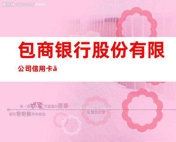包商银行股份有限公司信用卡中心乌海分中心