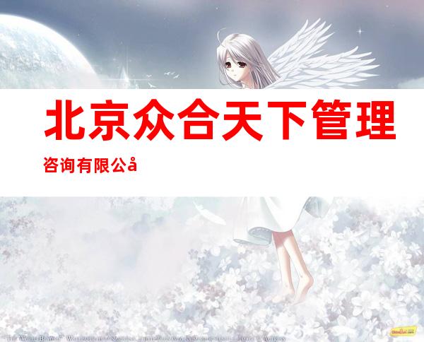 北京众合天下管理咨询有限公司呼和浩特分公司