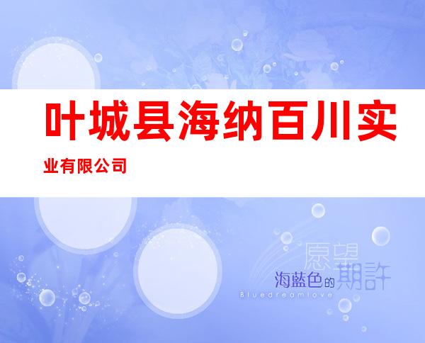 叶城县海纳百川实业有限公司