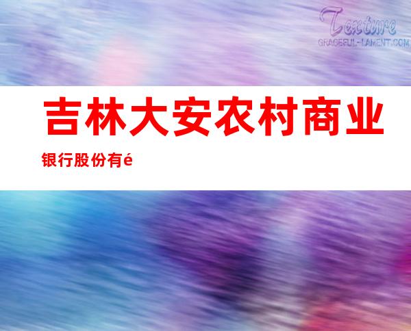 吉林大安农村商业银行股份有限公司大岗子支行