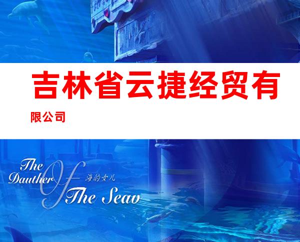 吉林省云捷经贸有限公司