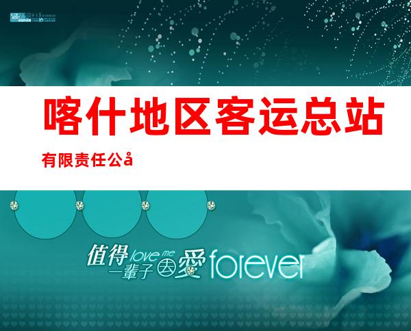 喀什地区客运总站有限责任公司麦盖提分公司
