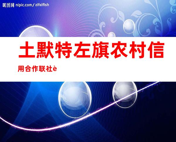 土默特左旗农村信用合作联社西园子分社