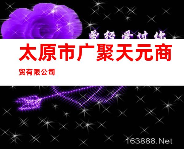 太原市广聚天元商贸有限公司