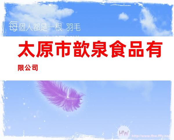 太原市歆泉食品有限公司