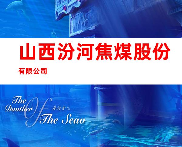 山西汾河焦煤股份有限公司