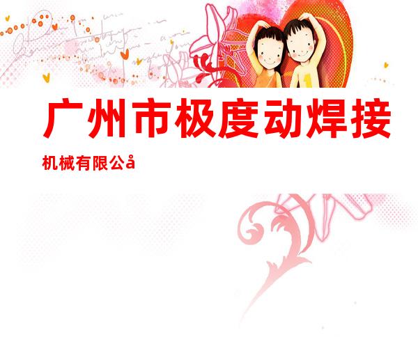 广州市极度动焊接机械有限公司