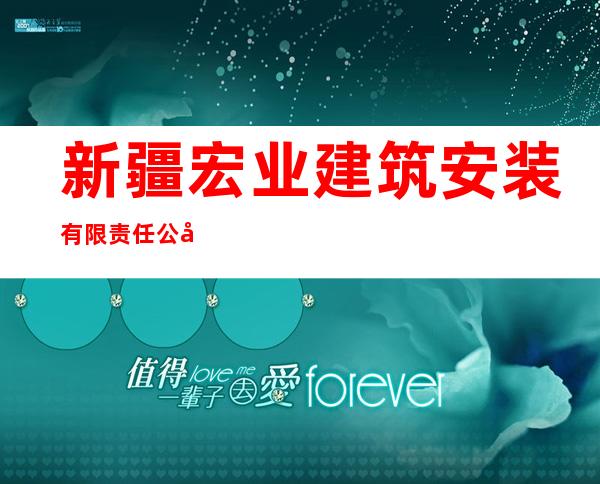 新疆宏业建筑安装有限责任公司乌苏分公司
