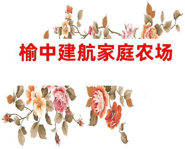 榆中建航家庭农场