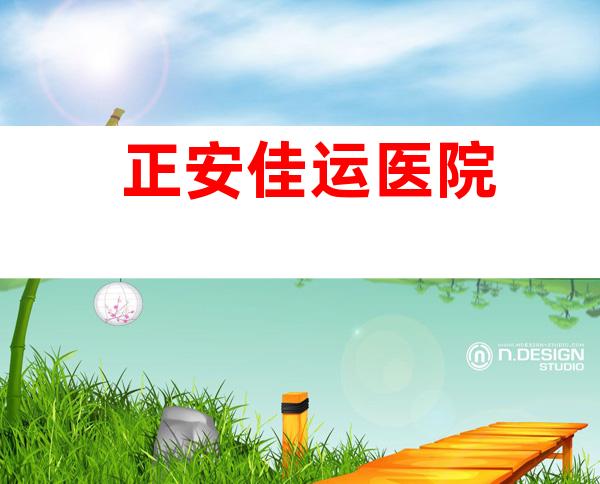 正安佳运医院