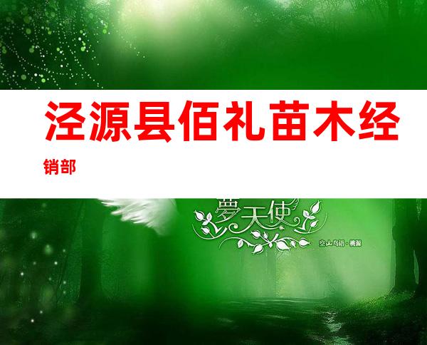泾源县佰礼苗木经销部