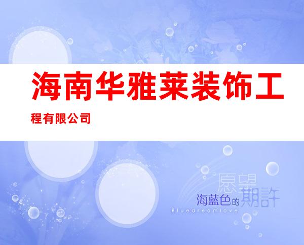 海南华雅莱装饰工程有限公司
