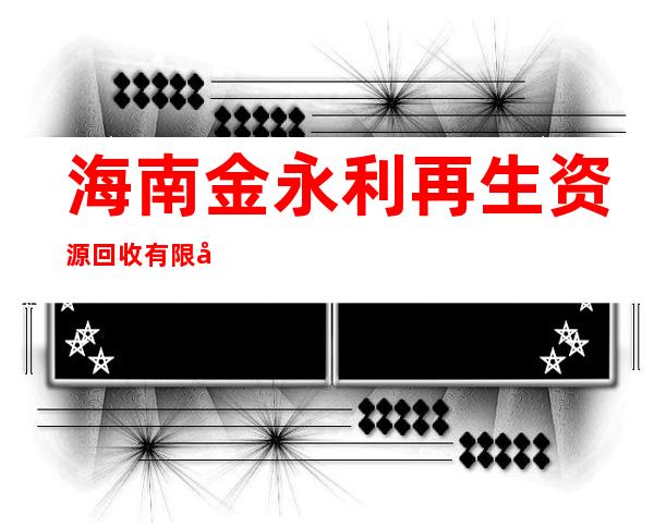 海南金永利再生资源回收有限公司