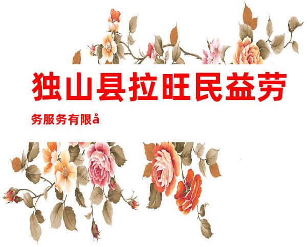 独山县拉旺民益劳务服务有限公司