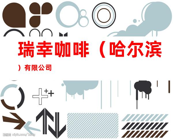瑞幸咖啡(哈尔滨)有限公司