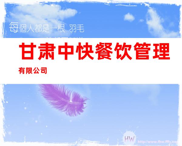 甘肃中快餐饮管理有限公司