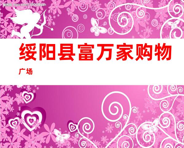 绥阳县富万家购物广场