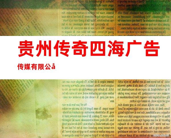 贵州传奇四海广告传媒有限公司