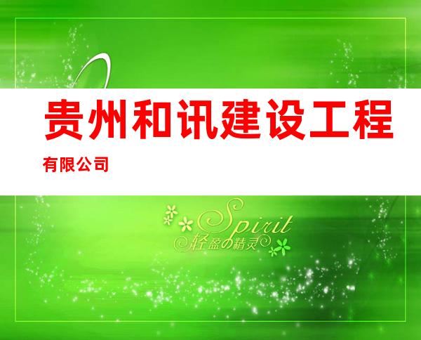 贵州和讯建设工程有限公司