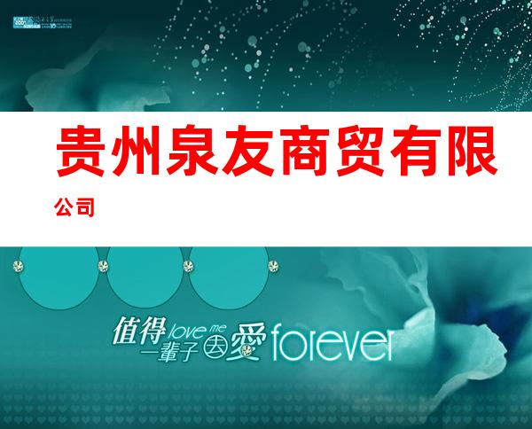 贵州泉友商贸有限公司