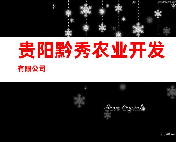 贵阳黔秀农业开发有限公司