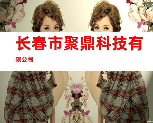 长春市聚鼎科技有限公司
