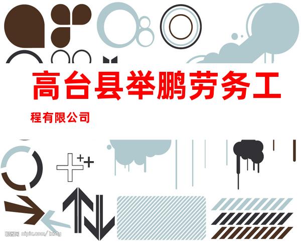 高台县举鹏劳务工程有限公司