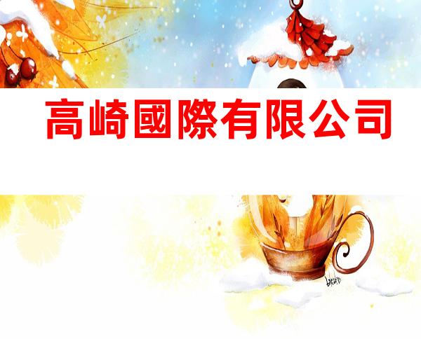 高崎國際有限公司