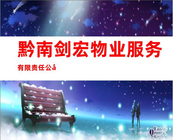 黔南剑宏物业服务有限责任公司
