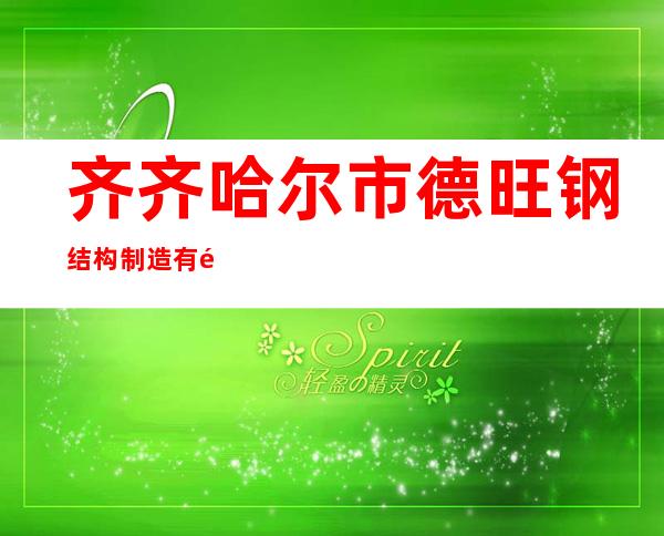 齐齐哈尔市德旺钢结构制造有限公司